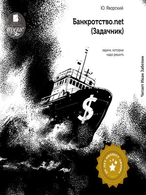 cover image of Банкротство.net (Задачник)